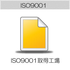 ＩＳＯ9001認定工場